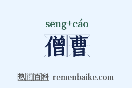 僧曹是什么意思的图片